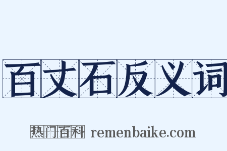 百丈石反义词是什么意思的图片